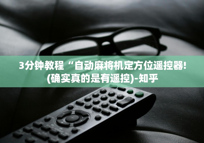 3分钟教程“自动麻将机定方位遥控器!(确实真的是有遥控)-知乎 3分钟教程“自动麻将机定方位遥控器!(确实真的是有遥控)-知乎