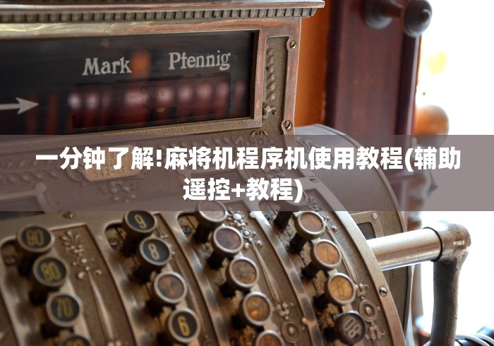 一分钟了解!麻将机程序机使用教程(辅助遥控+教程) 一分钟了解!麻将机程序机使用教程(辅助遥控+教程)