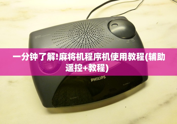 一分钟了解!麻将机程序机使用教程(辅助遥控+教程) 一分钟了解!麻将机程序机使用教程(辅助遥控+教程)