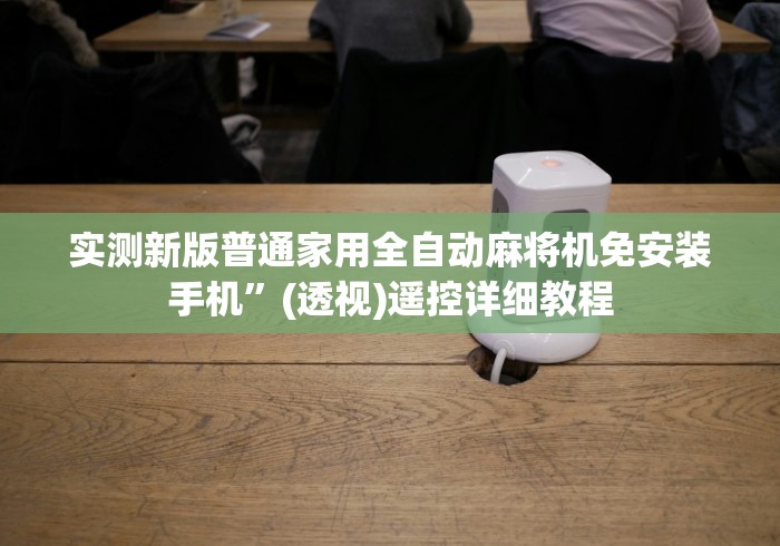 我来告诉你“麻将机遥控调节升降灯!专业师傅带你一起了解(确实遥控)