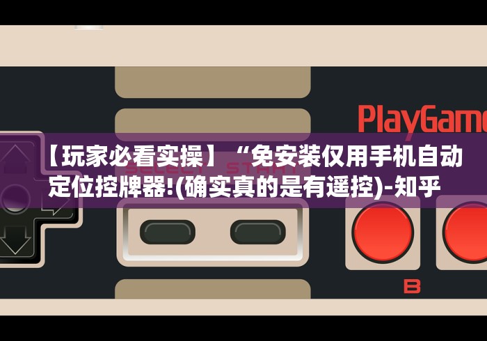 【玩家必看实操】“免安装仅用手机自动定位控牌器!(确实真的是有遥控)-知乎