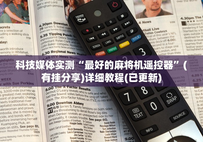 实测教程“麻将机遥控线圈价格”(详细透视教程)-哔哩哔哩 实测教程“麻将机遥控线圈价格”(详细透视教程)-哔哩哔哩
