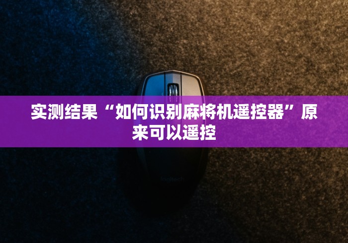 【玩家游戏玩法】“麻将机遥控器手机”-详细教程