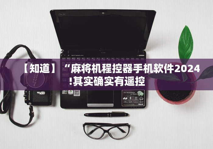 必备教程“自动麻将机控牌器检测”(透视曝光猫腻) 必备教程“自动麻将机控牌器检测”(透视曝光猫腻)