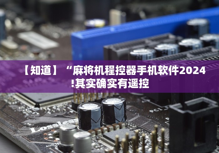 【终于出现】“找万能麻将机遥控器这牌属实有点意外了