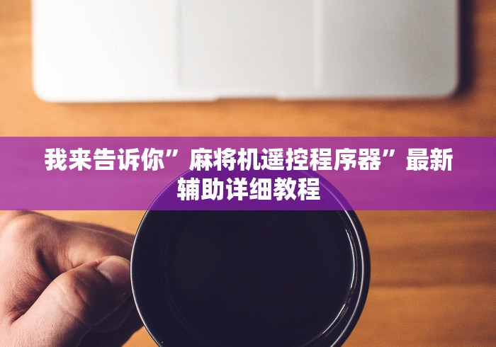 实测工具“麻将机安装控牌器要多久”遥控(透视)辅助