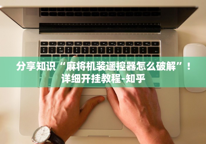 终于发现了“最新麻将机里面的遥控骰子”-必赢神器安装