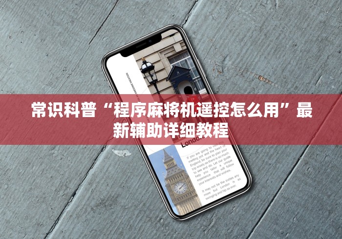 常识科普“程序麻将机遥控怎么用”最新辅助详细教程 常识科普“程序麻将机遥控怎么用”最新辅助详细教程