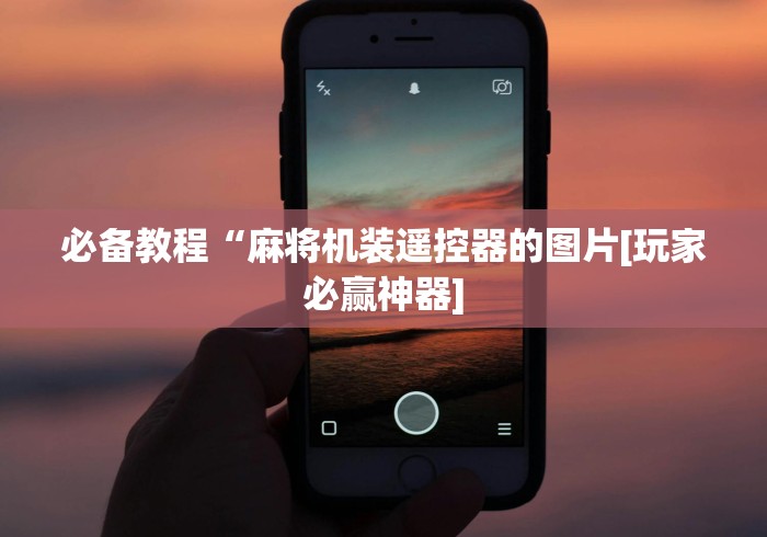 必备教程“麻将机装遥控器的图片[玩家必赢神器]