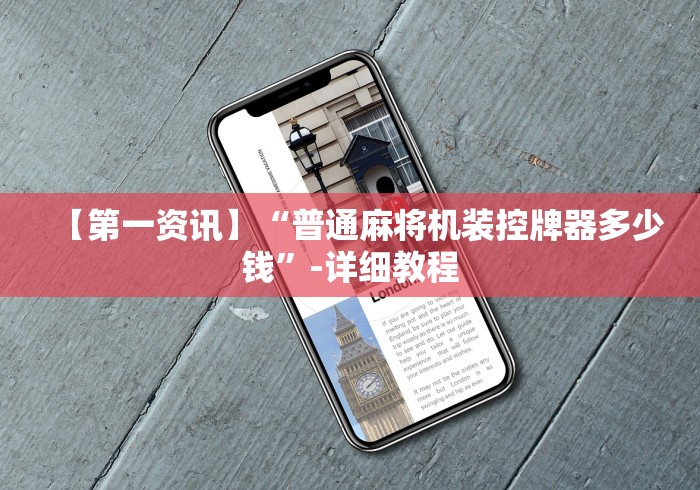 实测辅助分享“湖北自动麻将机遥控器源头工厂”(原来确实是遥控)