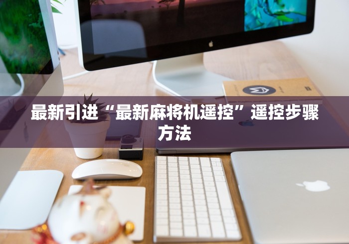 实测辅助“赢钱麻将机遥控器”!新开挂教程(附插件) 实测辅助“赢钱麻将机遥控器”!新开挂教程(附插件)