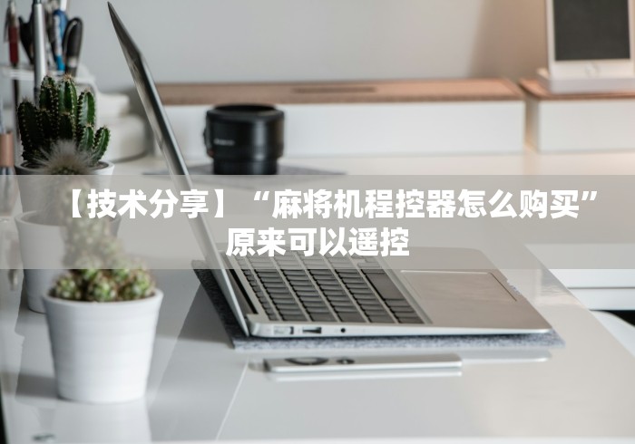 【知道】“麻将机遥控调节升降灯掉了!太坑人了“原来有猫腻-知乎