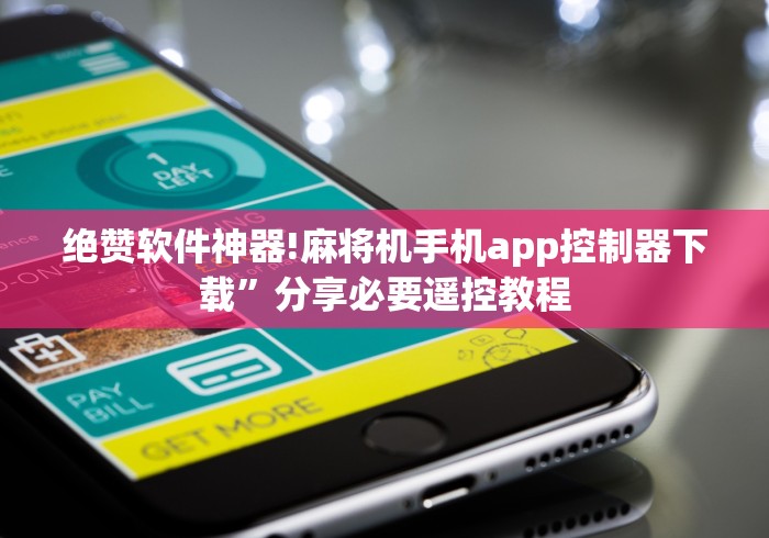 【头条新闻】“怎么样看麻将机有没有装遥控(确实真的有遥控)-知乎