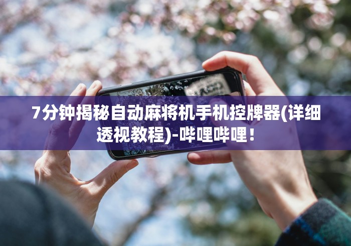 【第一财经】“遥控麻将机的识别和破解”遥控步骤方法