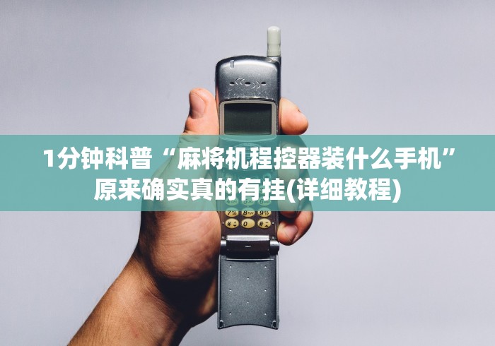 1分钟科普“麻将机程控器装什么手机”原来确实真的有挂(详细教程) 1分钟科普“麻将机程控器装什么手机”原来确实真的有挂(详细教程)