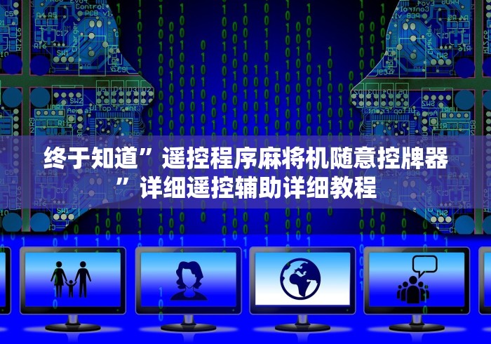 终于知道”遥控程序麻将机随意控牌器”详细遥控辅助详细教程 终于知道”遥控程序麻将机随意控牌器”详细遥控辅助详细教程