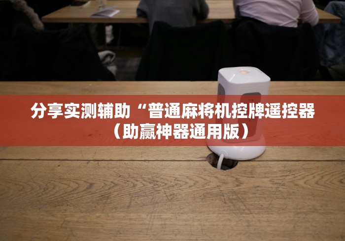 分享实测辅助“普通麻将机控牌遥控器（助赢神器通用版）