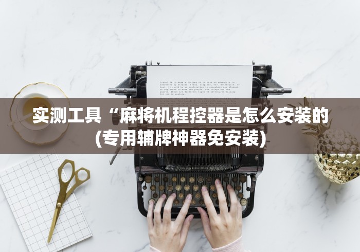 实测工具“麻将机程控器是怎么安装的(专用辅牌神器免安装)