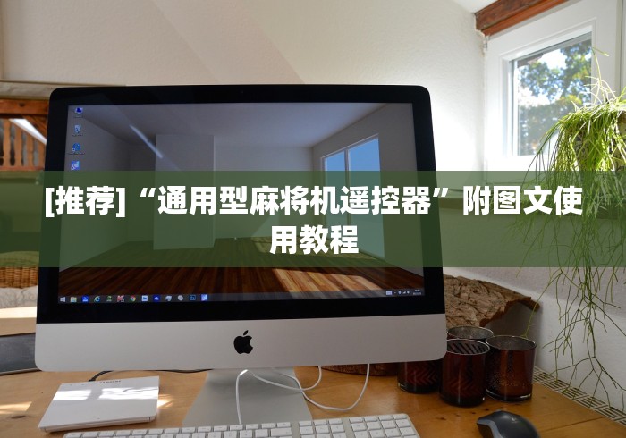 [推荐]“通用型麻将机遥控器”附图文使用教程