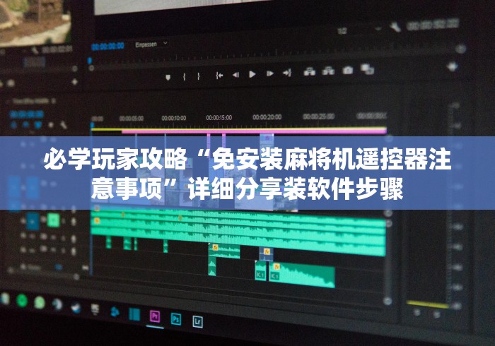 必学玩家攻略“免安装麻将机遥控器注意事项”详细分享装软件步骤