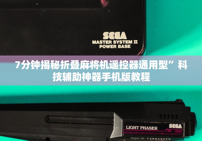 7分钟揭秘折叠麻将机遥控器通用型”科技辅助神器手机版教程