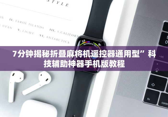 7分钟揭秘折叠麻将机遥控器通用型”科技辅助神器手机版教程