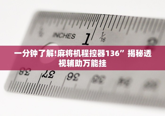 一分钟了解!麻将机程控器136”揭秘透视辅助万能挂