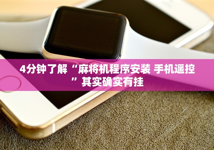 4分钟了解“麻将机程序安装 手机遥控”其实确实有挂 4分钟了解“麻将机程序安装 手机遥控”其实确实有挂