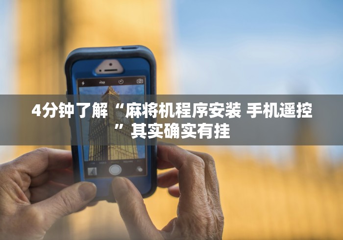 4分钟了解“麻将机程序安装 手机遥控”其实确实有挂 4分钟了解“麻将机程序安装 手机遥控”其实确实有挂