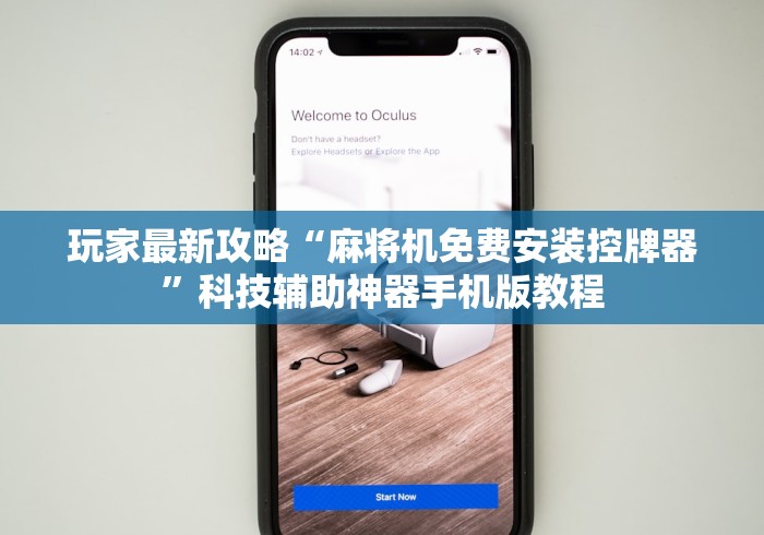 玩家最新攻略“麻将机免费安装控牌器”科技辅助神器手机版教程