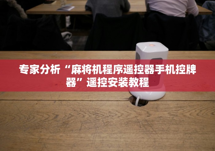 专家分析“麻将机程序遥控器手机控牌器”遥控安装教程 专家分析“麻将机程序遥控器手机控牌器”遥控安装教程
