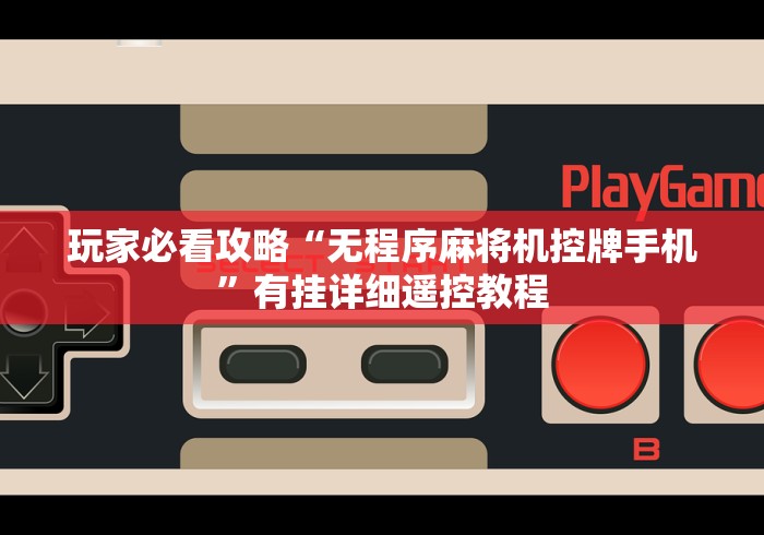 玩家必看攻略“无程序麻将机控牌手机”有挂详细遥控教程