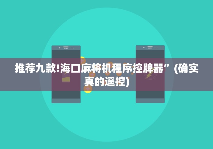 推荐九款!海口麻将机程序控牌器”(确实真的遥控)