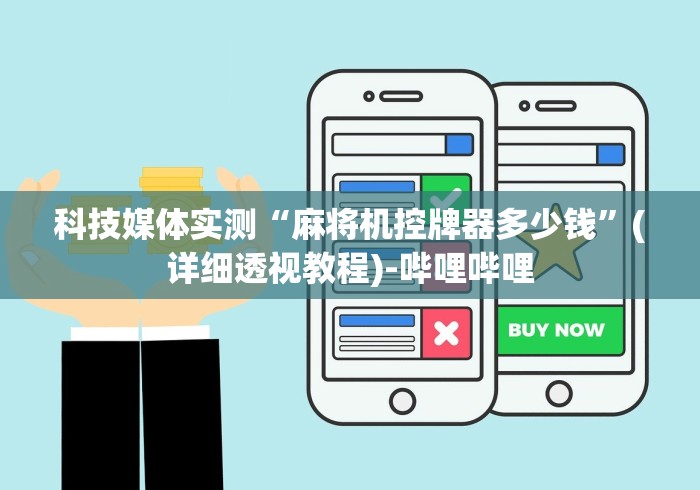 科技媒体实测“麻将机控牌器多少钱”(详细透视教程)-哔哩哔哩