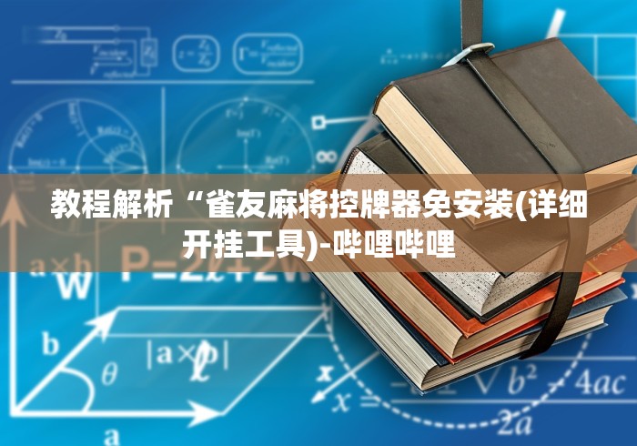 教程解析“雀友麻将控牌器免安装(详细开挂工具)-哔哩哔哩