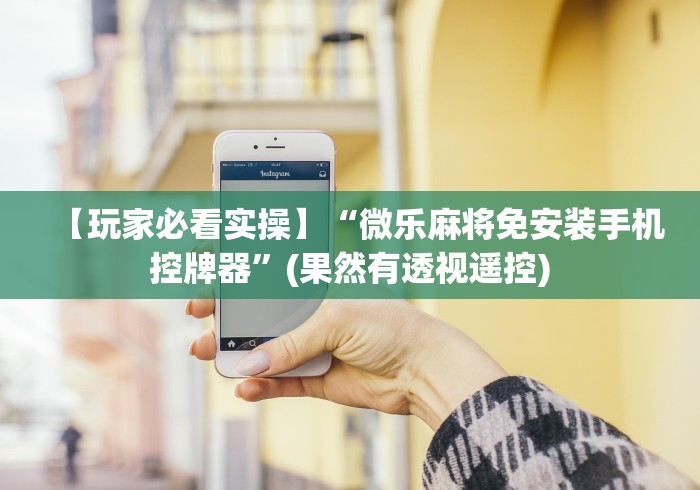 【玩家必看实操】“微乐麻将免安装手机控牌器”(果然有透视遥控) 【玩家必看实操】“微乐麻将免安装手机控牌器”(果然有透视遥控)