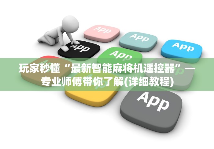 玩家秒懂“最新智能麻将机遥控器”—专业师傅带你了解(详细教程)