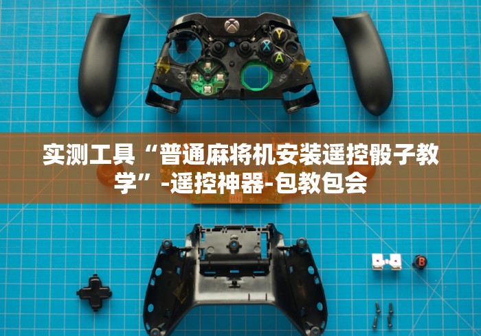 实测工具“普通麻将机安装遥控骰子教学”-遥控神器-包教包会