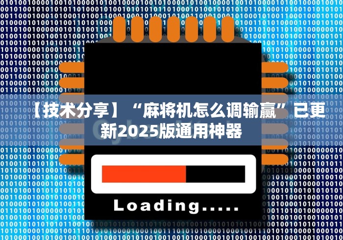 【技术分享】“麻将机怎么调输赢”已更新2025版通用神器