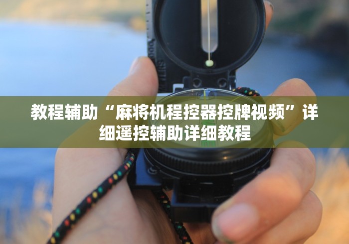 教程辅助“麻将机程控器控牌视频”详细遥控辅助详细教程