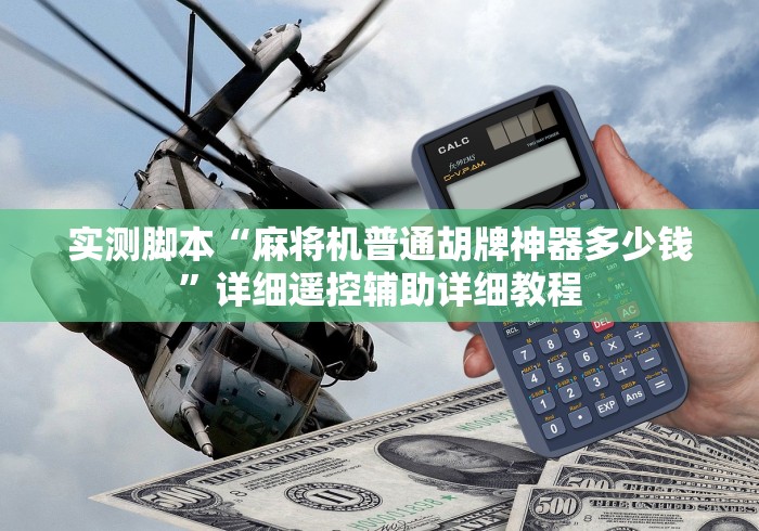 实测脚本“麻将机普通胡牌神器多少钱”详细遥控辅助详细教程