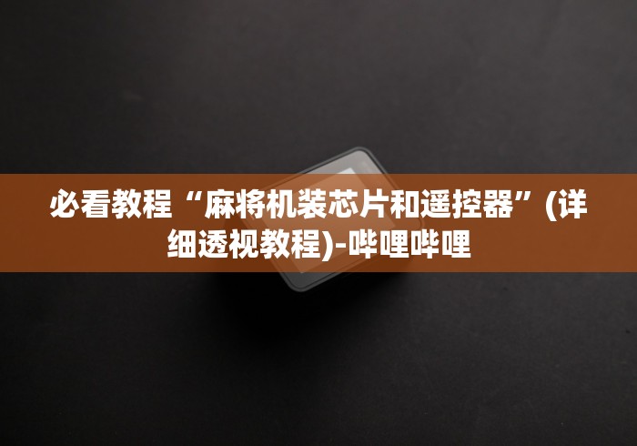 必看教程“麻将机装芯片和遥控器”(详细透视教程)-哔哩哔哩