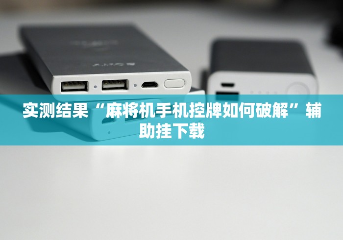 实测结果“麻将机手机控牌如何破解”辅助挂下载 实测结果“麻将机手机控牌如何破解”辅助挂下载