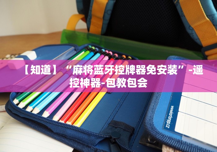 【知道】“麻将蓝牙控牌器免安装”-遥控神器-包教包会