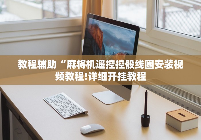 教程辅助“麻将机遥控控骰线圈安装视频教程!详细开挂教程