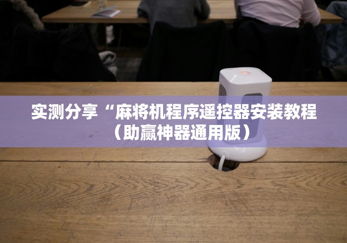 实测分享“麻将机程序遥控器安装教程（助赢神器通用版）