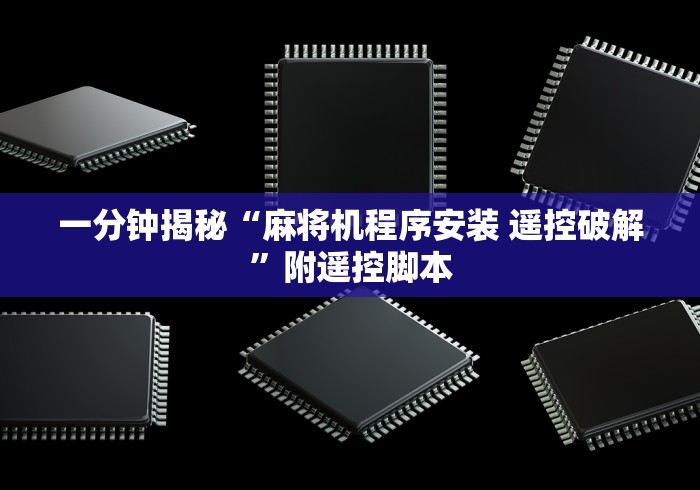 一分钟揭秘“麻将机程序安装 遥控破解”附遥控脚本