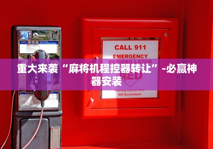 重大来袭“麻将机程控器转让”-必赢神器安装 重大来袭“麻将机程控器转让”-必赢神器安装