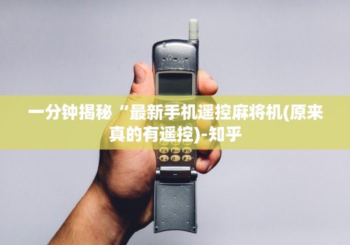 一分钟揭秘“最新手机遥控麻将机(原来真的有遥控)-知乎