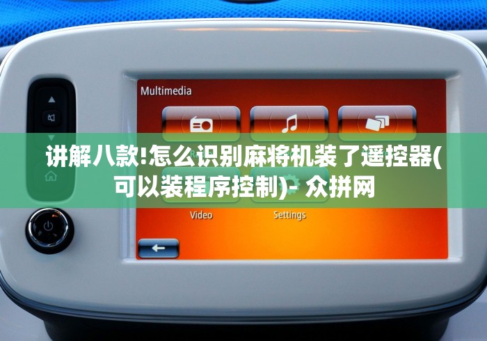 讲解八款!怎么识别麻将机装了遥控器(可以装程序控制)- 众拼网